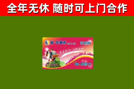 仁怀市烟酒回收超市卡.jpg